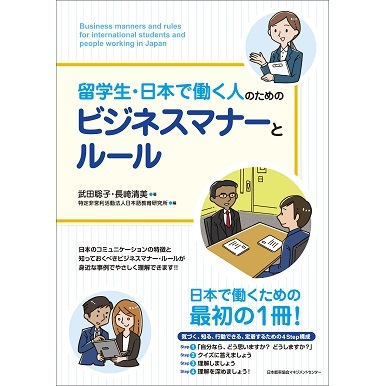 留学生 日本で働く人のためのビジネスマナーとルール ネコポス メール便 不可 書籍 Nolty 能率手帳 書籍 通信教育のjmam Eショップ