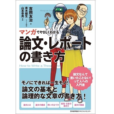 マンガでやさしくわかる論文 レポートの書き方 ネコポス メール便 不可 書籍 Nolty 能率手帳 書籍 通信教育のjmam Eショップ