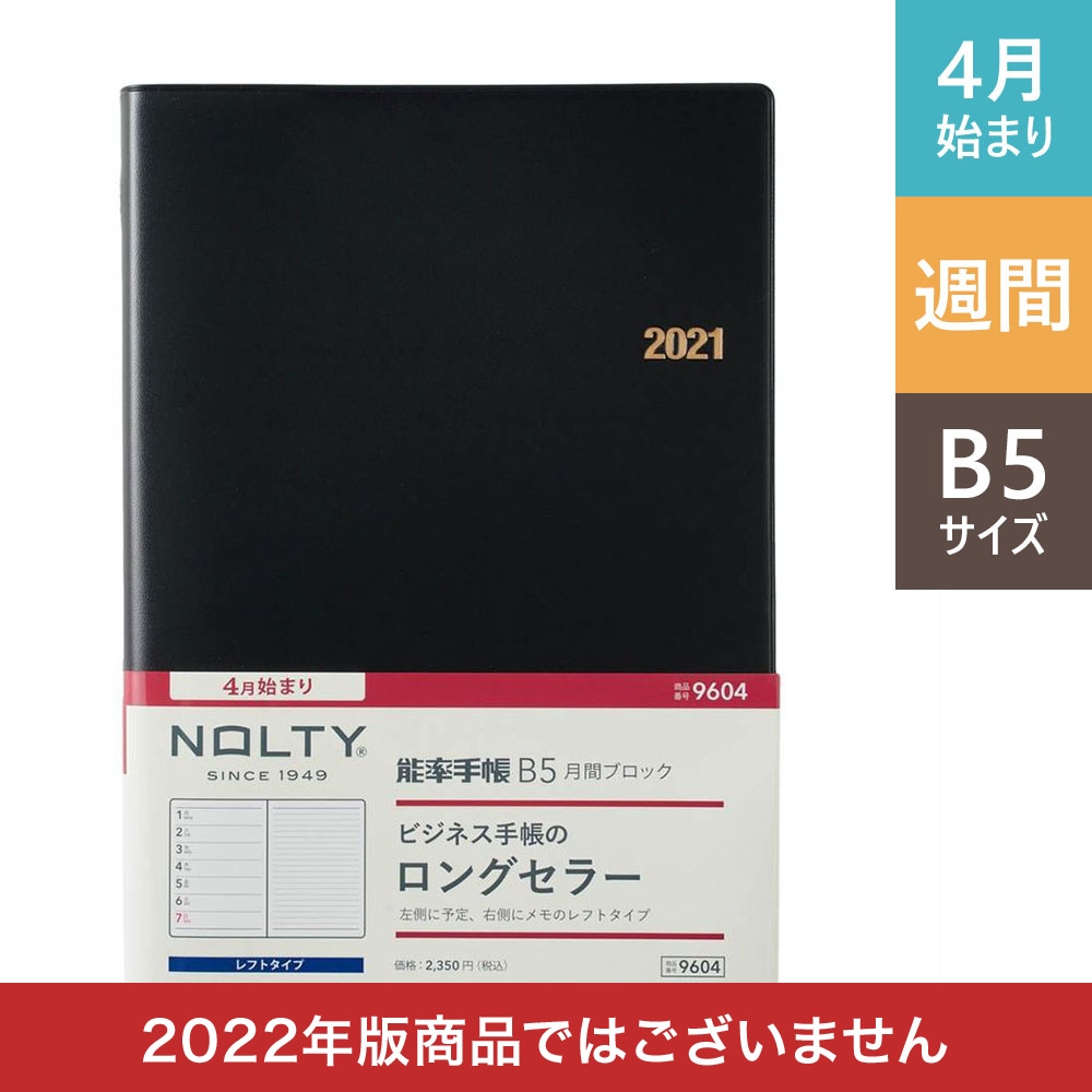 4月始まり ｎｏｌｔｙ 能率手帳ｂ５月間ブロック 黒 9604 すべての商品 Nolty 能率手帳 書籍 通信教育のjmam Eショップ