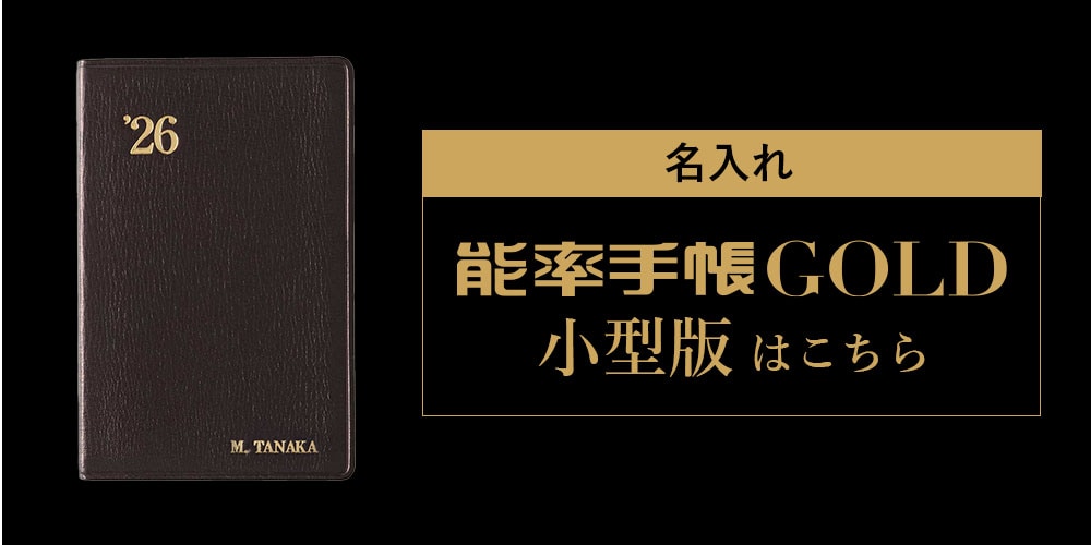 出荷スケジュールのご確認をお願いします】名入れ(箔) 能率手帳