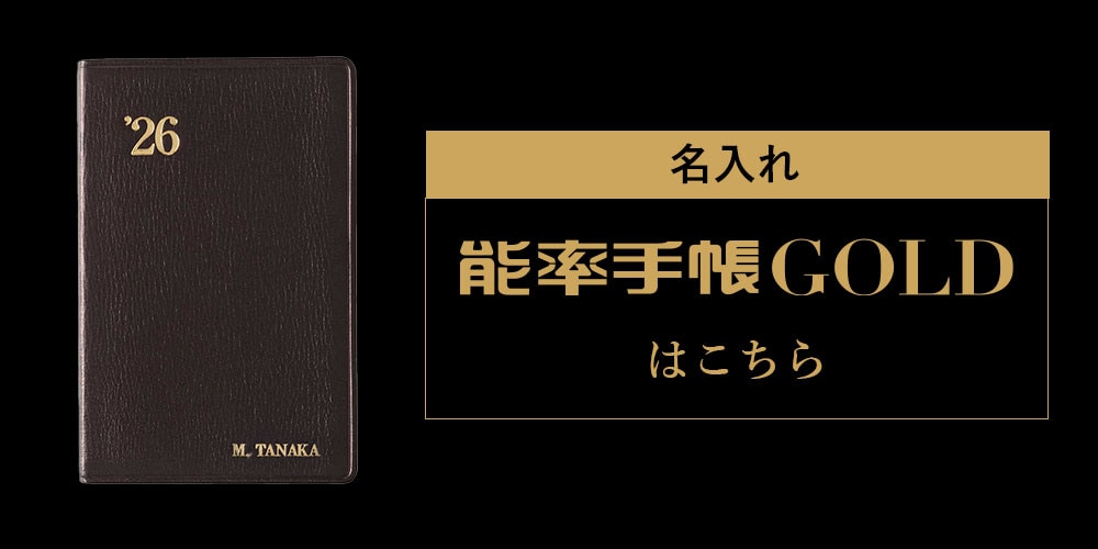 出荷スケジュールのご確認をお願いします】名入れ(箔) 能率手帳