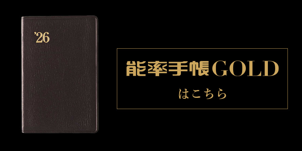 貴重！ゴールドのCDE４本 新品未使用 2026年1月始まり手帳 ウィークリー NOLTY(ノルティ) 能率手帳ゴールド