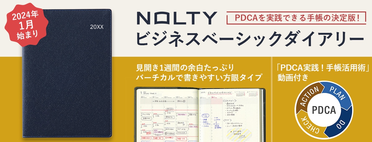 2024年始まり 手帳 | 【公式】NOLTY 能率手帳・書籍・通信教育のJMAM e