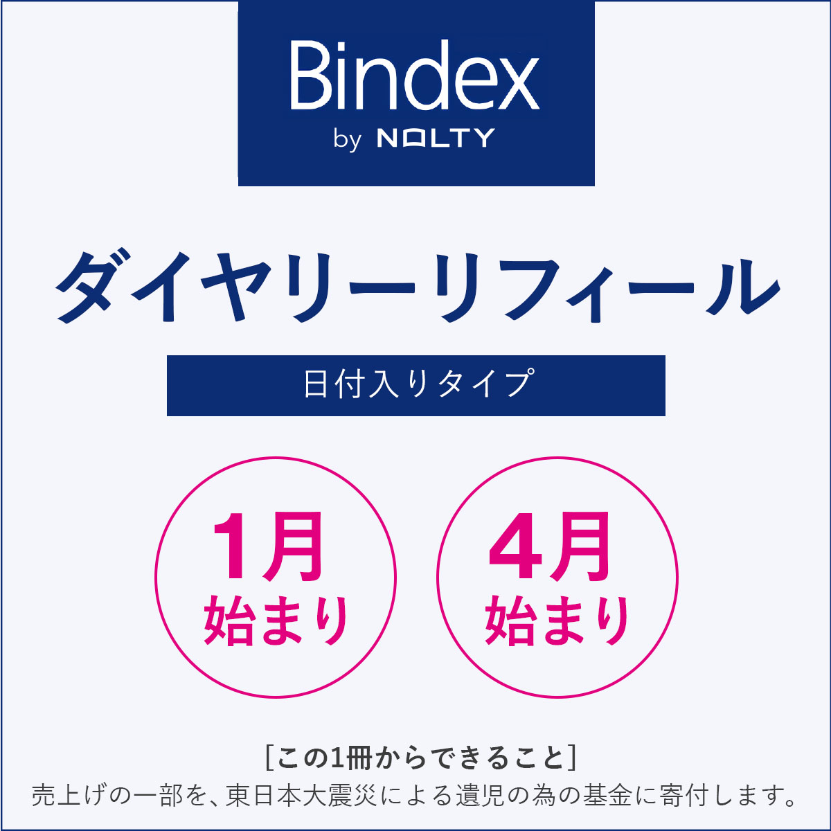 Bindexシステム手帳｜NOLTY 能率手帳・書籍・通信教育の公式通販