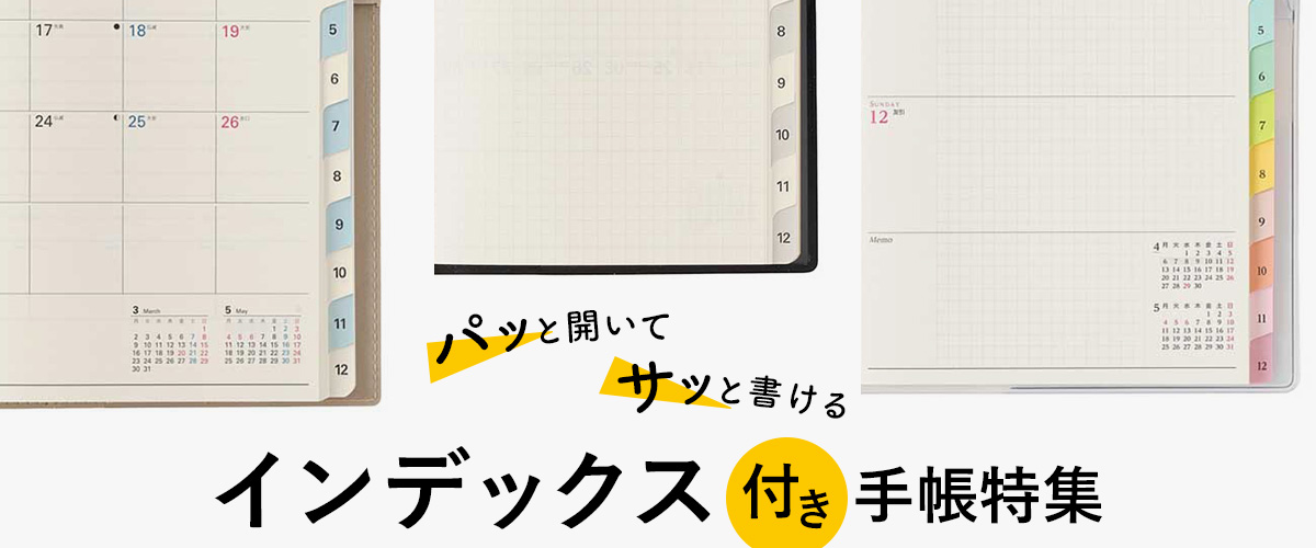 インデックス付き手帳｜NOLTY 能率手帳・書籍・通信教育の公式通販