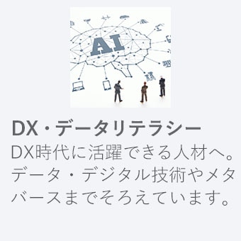 DX・データリテラシー