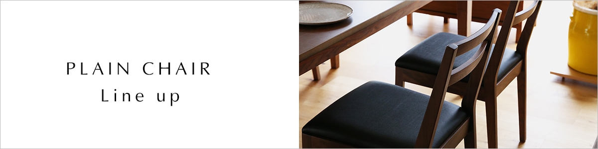 プレーンチェアシリーズ
