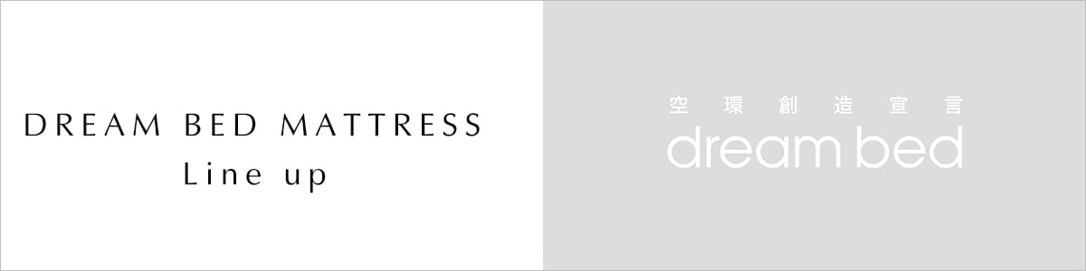 ドリームベッドマットレスシリーズ