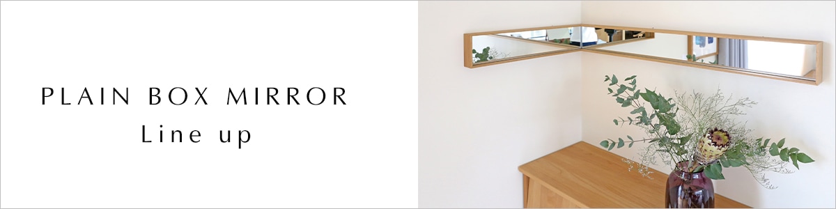 プレーンボックスミラーシリーズ