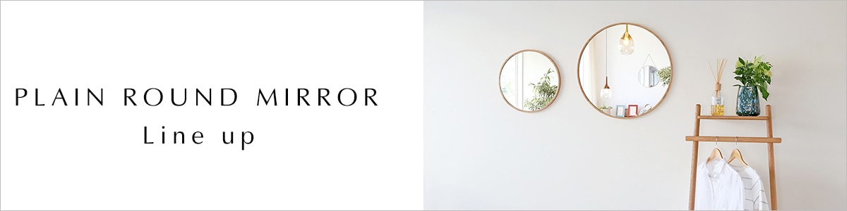 プレーンラウンドミラーシリーズ