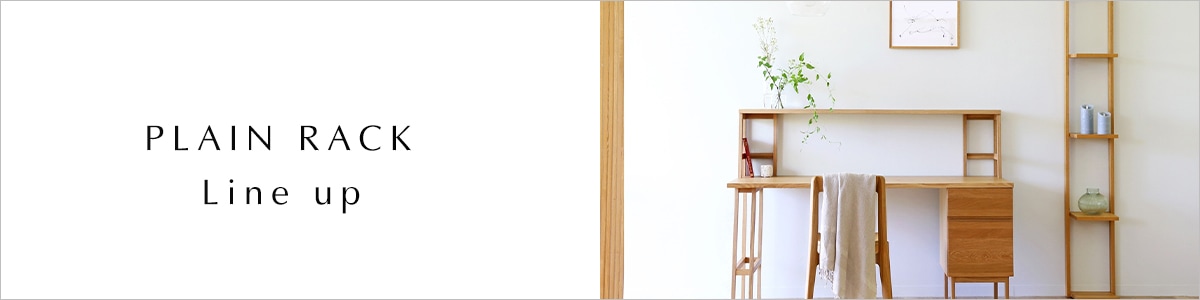 プレーンラックシリーズ