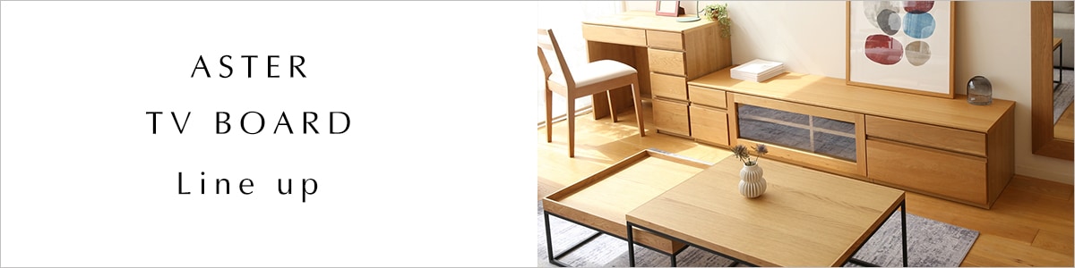 アスターテレビボードシリーズ
