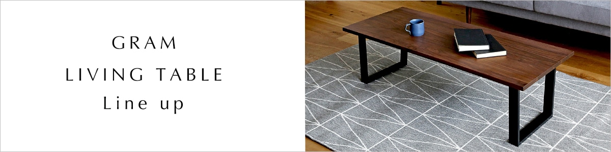 グラムリビングテーブルシリーズ