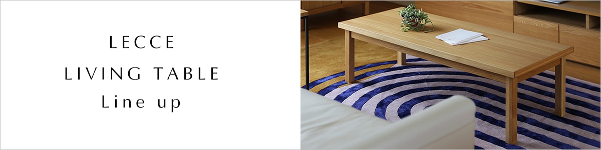 レッチェリビングテーブルシリーズ