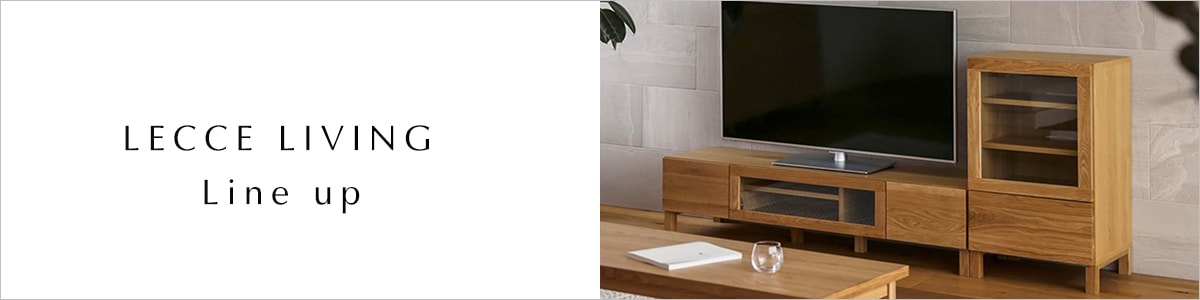 レッチェリビングシリーズ