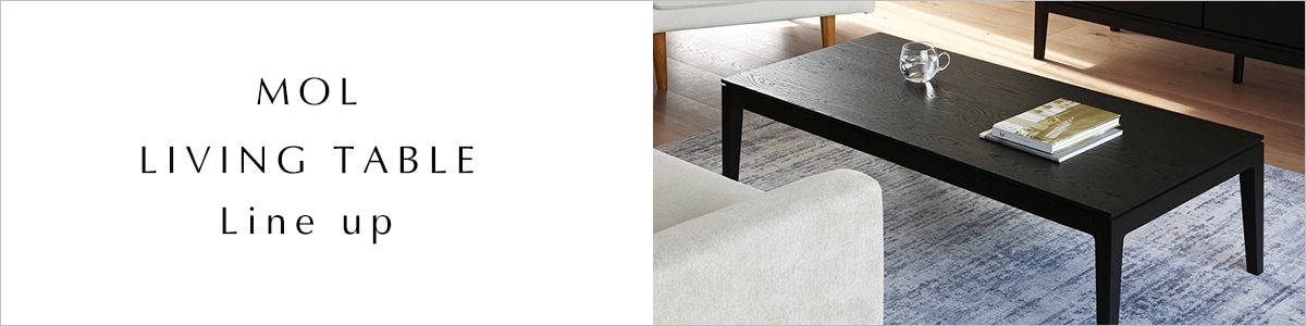 モルリビングテーブルシリーズ