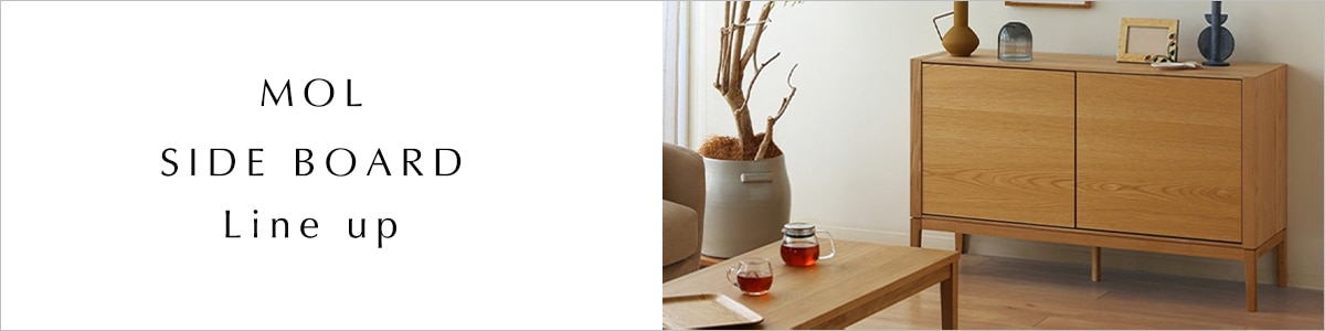 モルリビング収納シリーズ