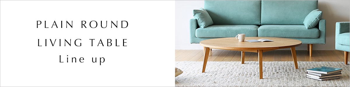 プレーンラウンドリビングテーブルシリーズ