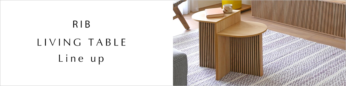 リブリビングテーブルシリーズ