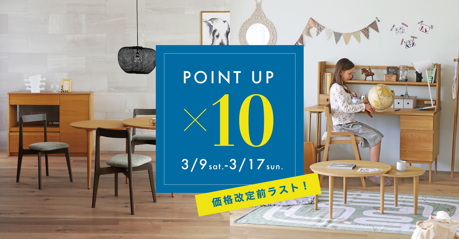 価格改定前10%POINT UP