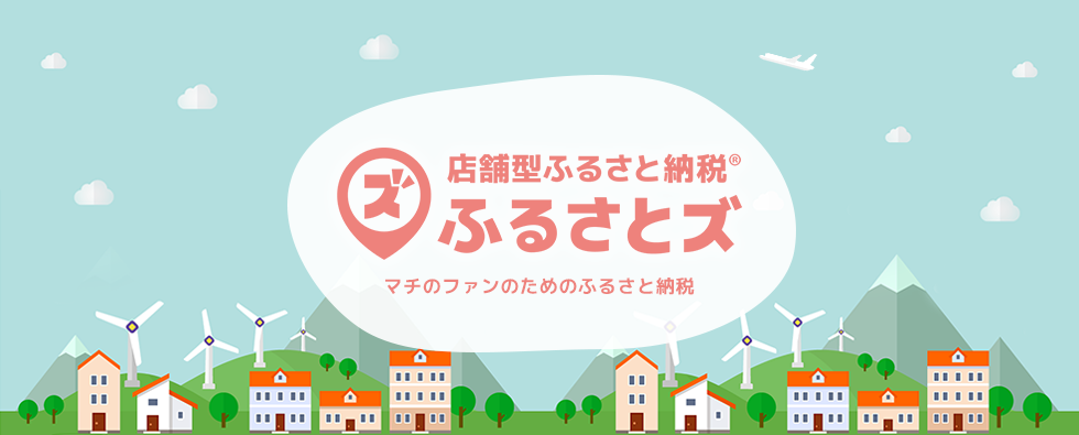 ふるさとズ用トップ画像