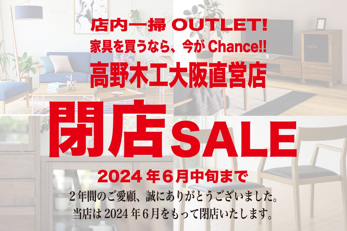 閉店-在庫処分-新品160枚 お知らせ】大阪直営店閉店および閉店SALEのお知らせ