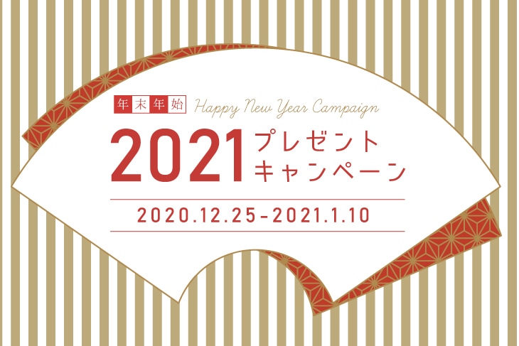 イベント 年末年始プレゼントキャンペーン開催