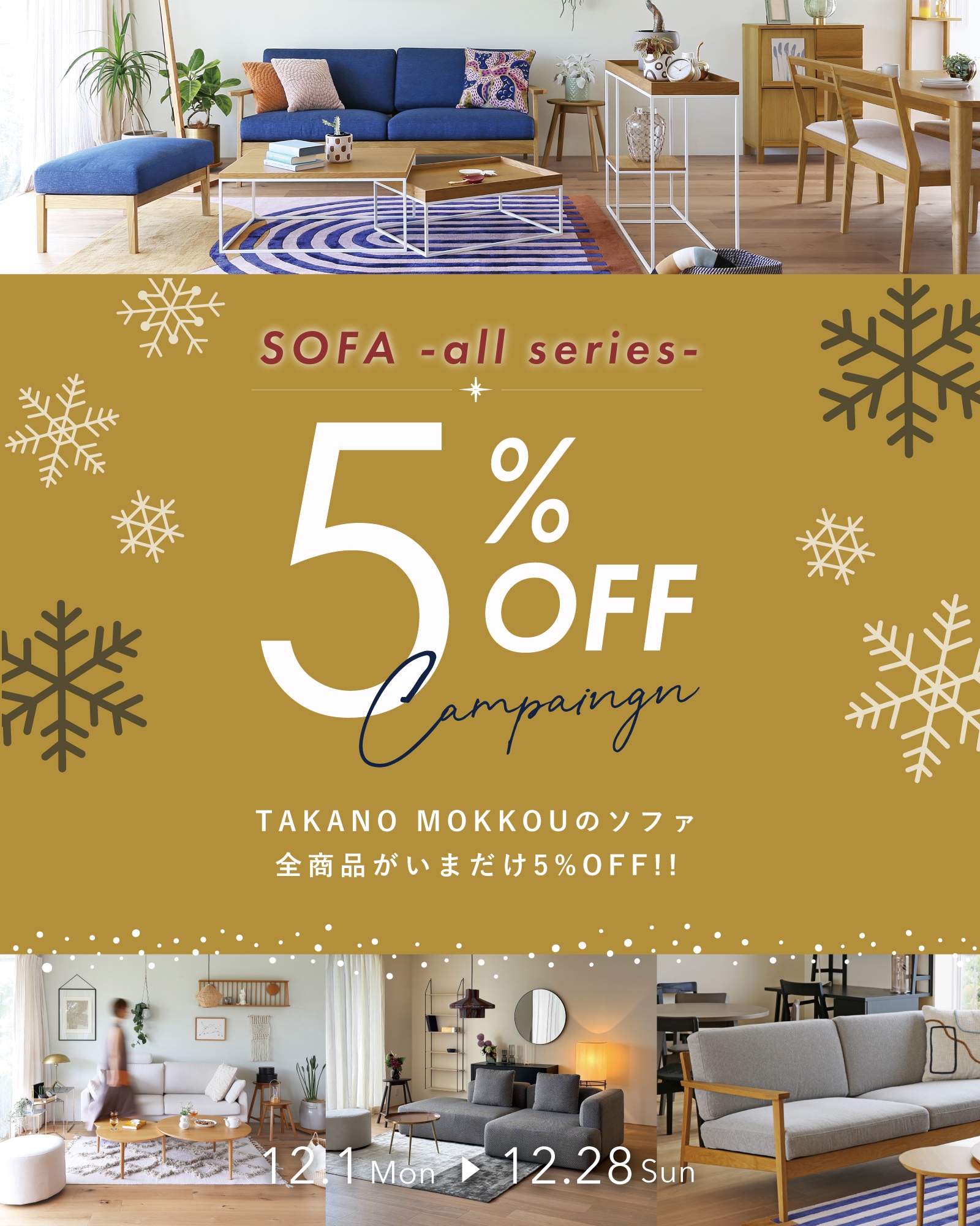 ソファキャンペーン【全品5%OFF】直営店同時開催！