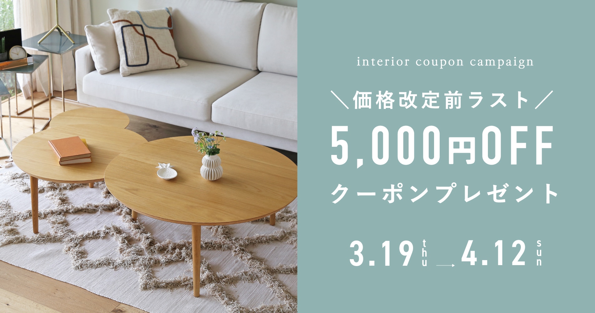 価格改定前のラストチャンス！すぐに使える5,000円OFFクーポンキャンペーン