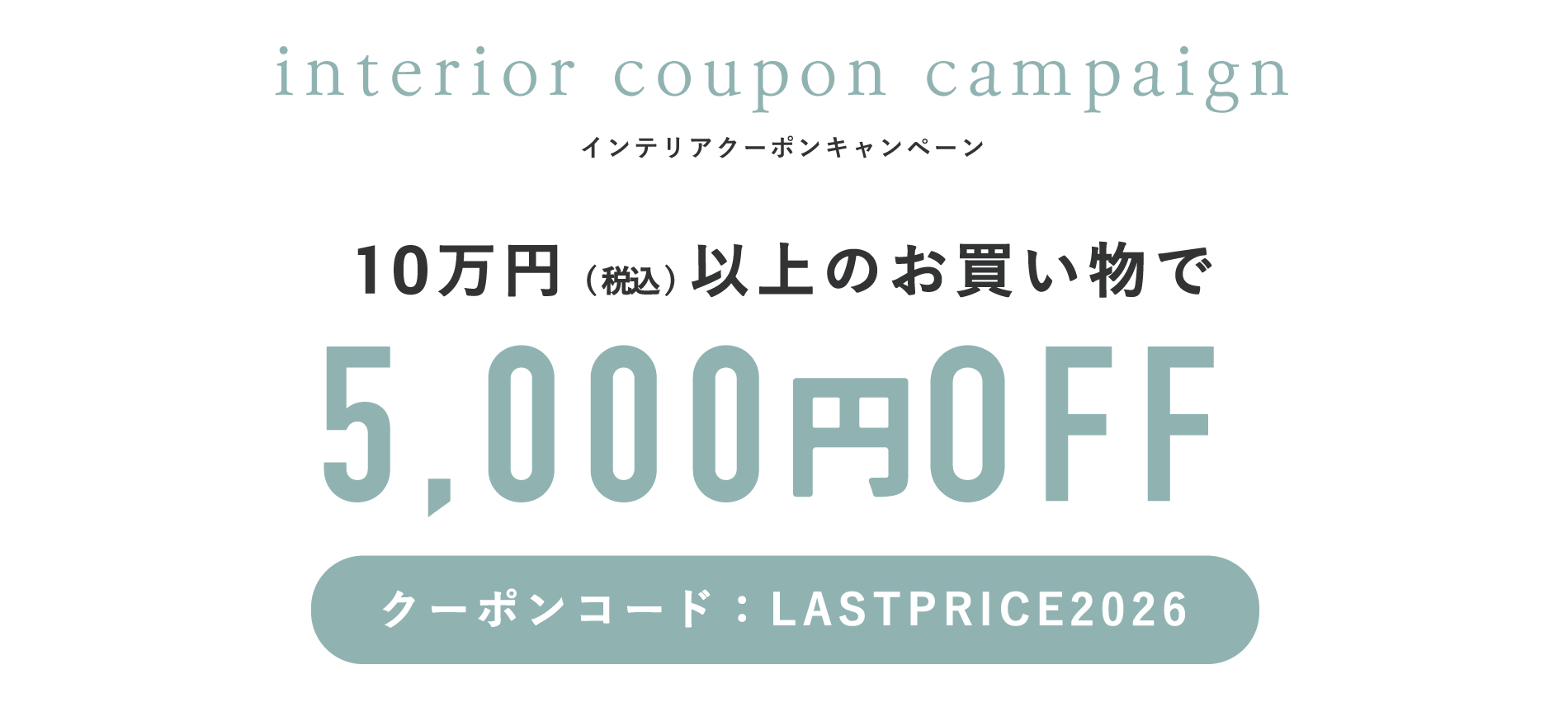 価格改定前のラストチャンス！すぐに使える5,000円OFFクーポンキャンペーン
