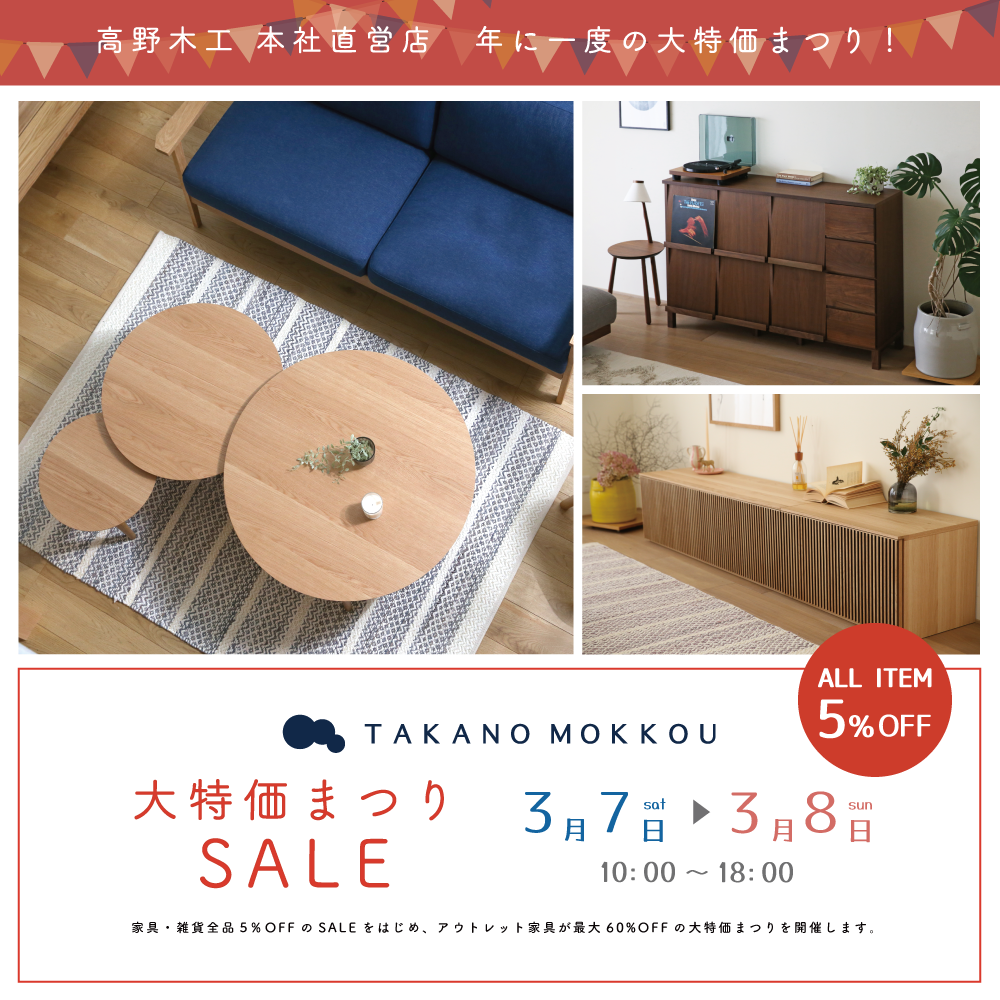 高野木工 大特価まつり