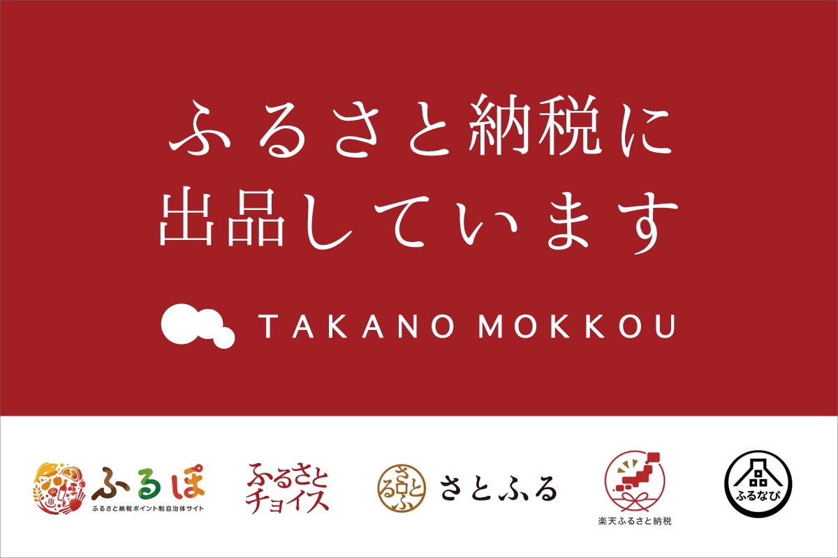 高野木工 公式ウェブショップ TAKANO MOKKOU