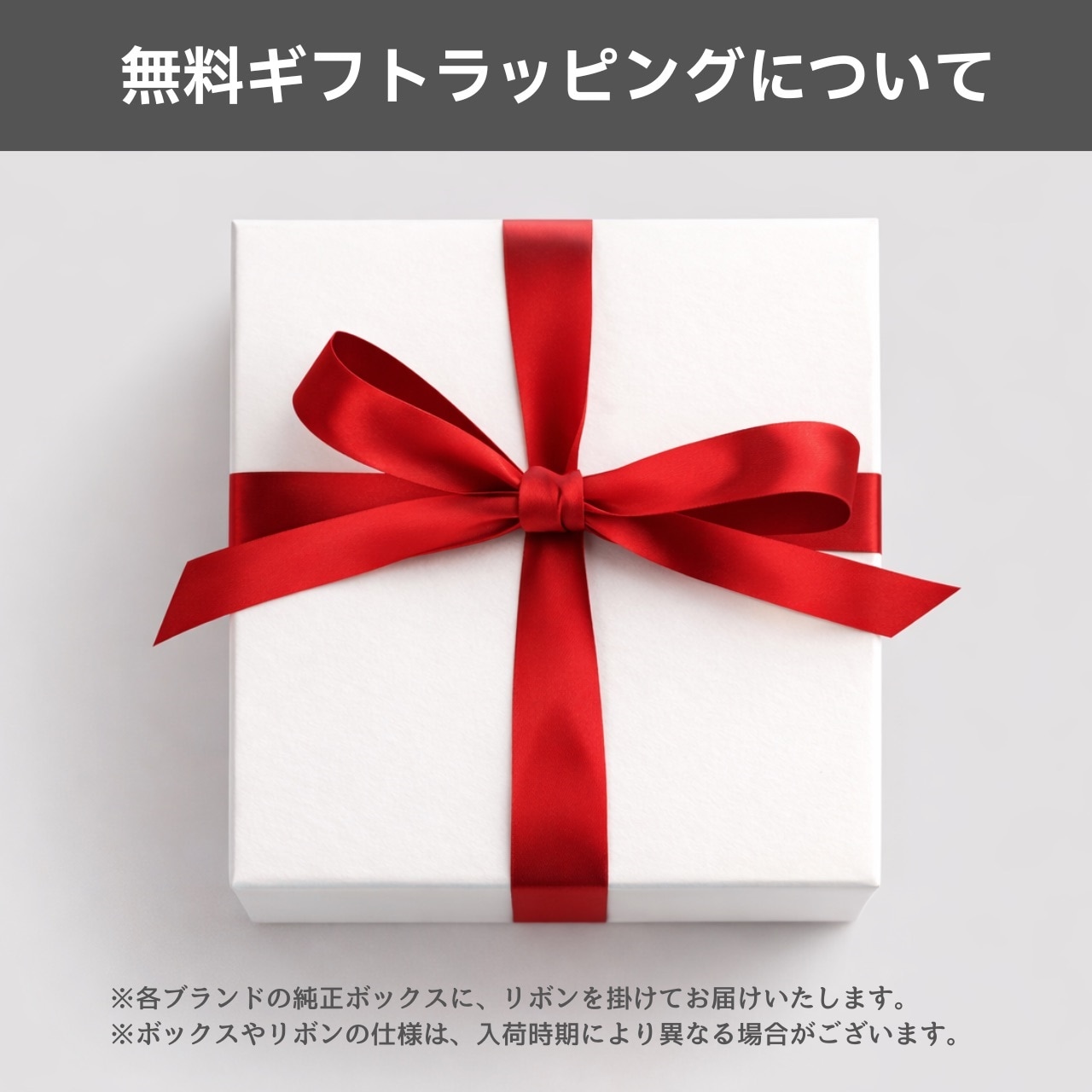 無料ギフトラッピングについて