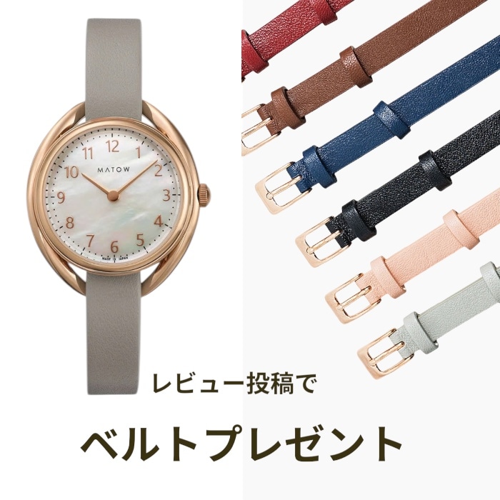 MATOW 替えベルトプレゼントキャンペーン
