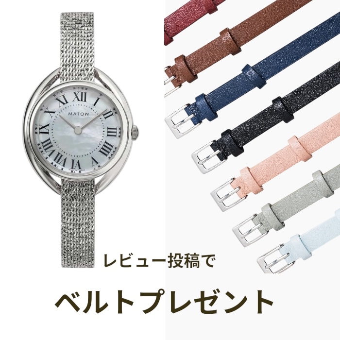 MATOW 替えベルトプレゼント 対象商品