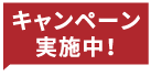 キャンペーン実施中!