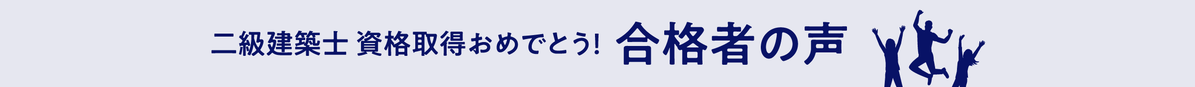 二級建築士 資格取得おめでとう！ 合格者の声