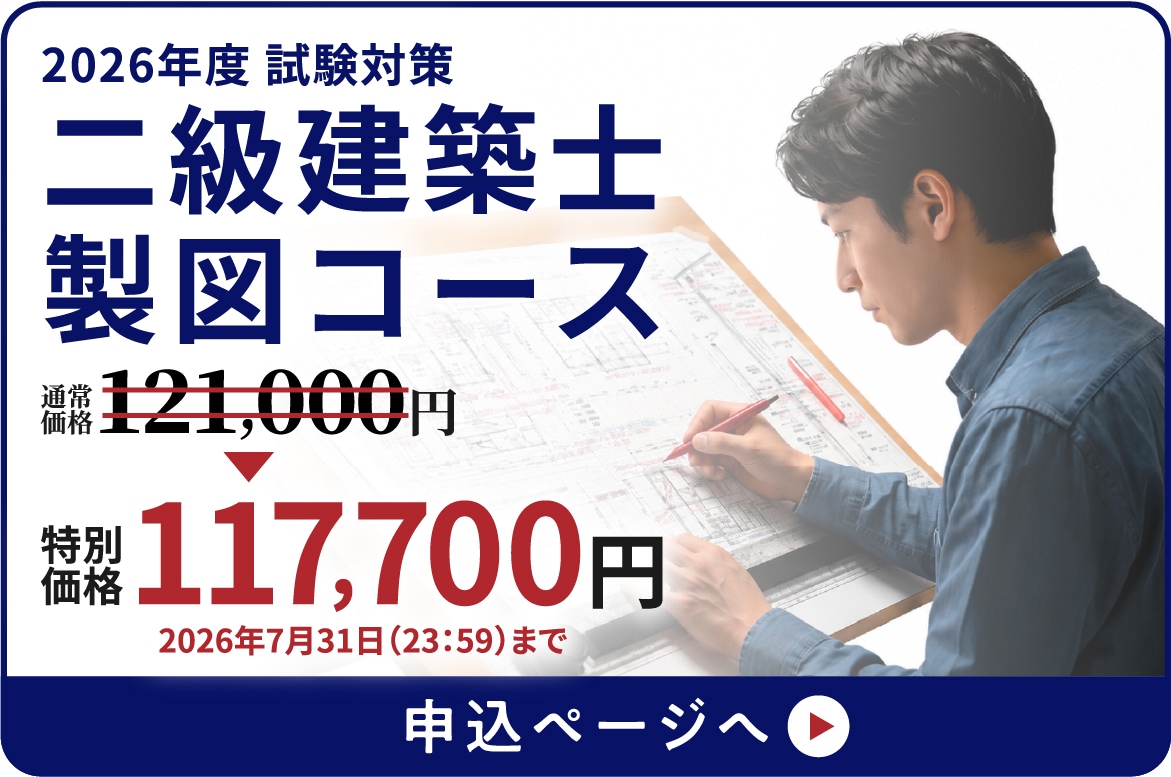 2026年試験対策 二級建築士製図通信コース