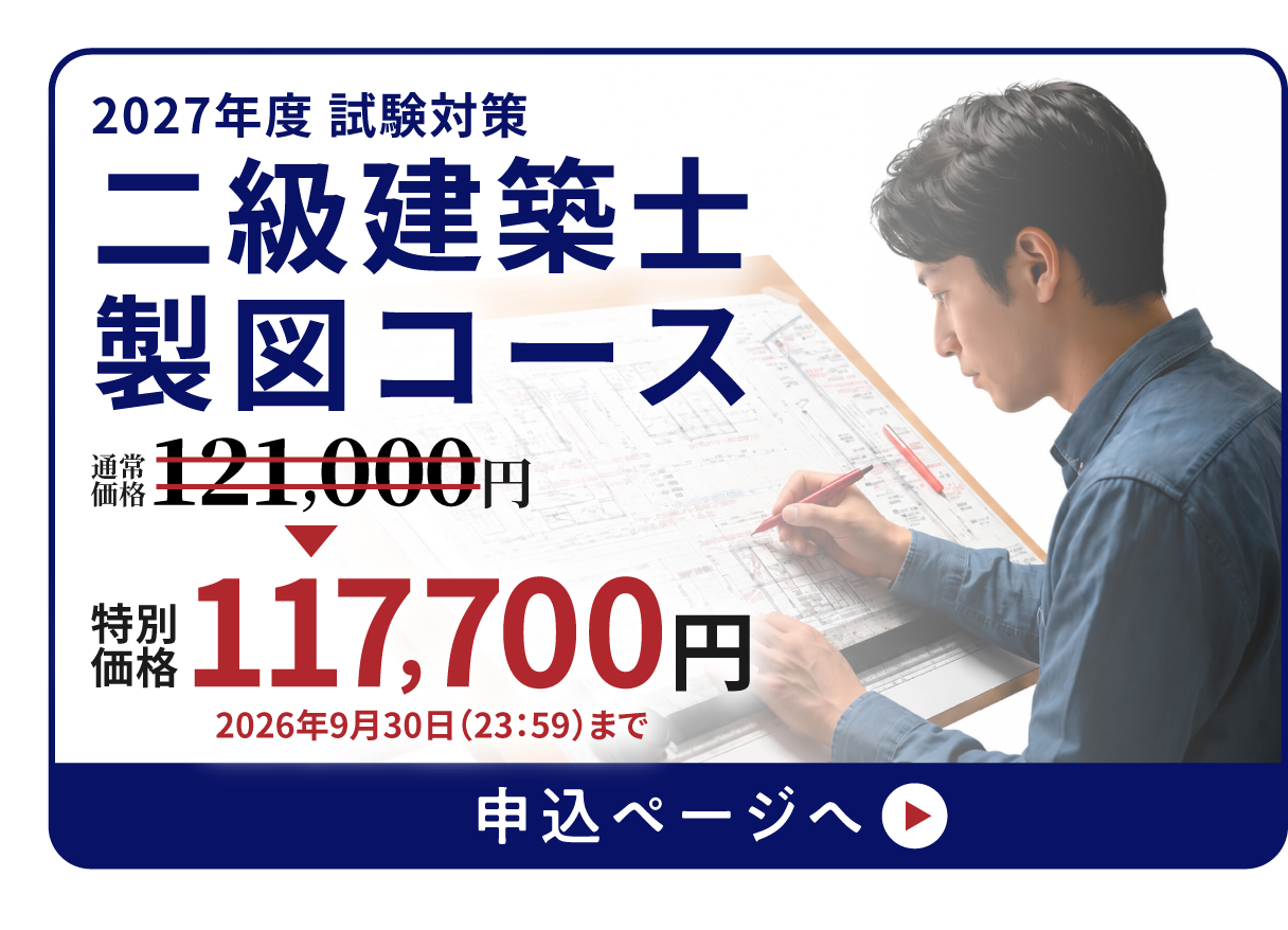 2027年度試験対策 二級建築士 製図コース 特別価格117,700円