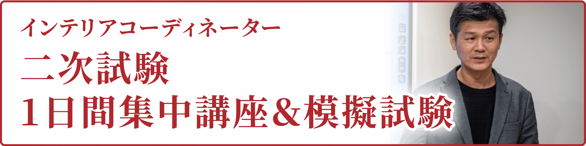 二次試験1日間集中講座&模擬試験