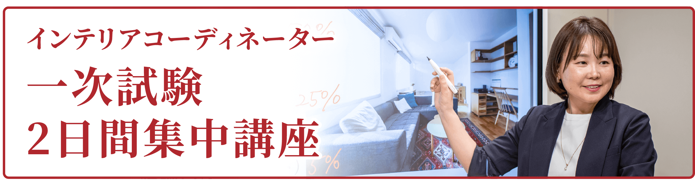 一次試験2日間集中講座