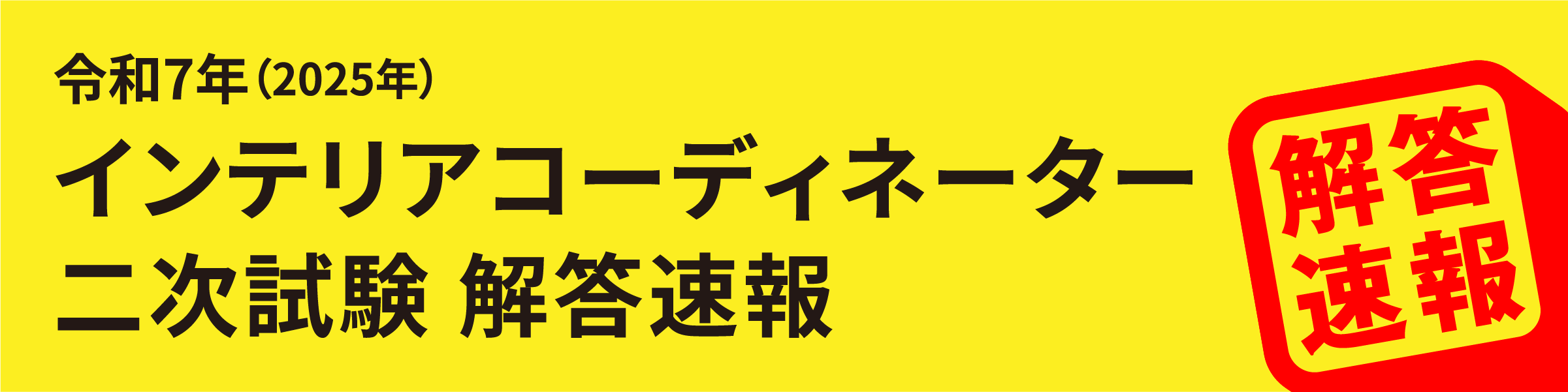 IC解答速報
