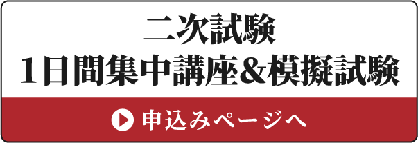 二次試験1日間集中講座＆模試試験