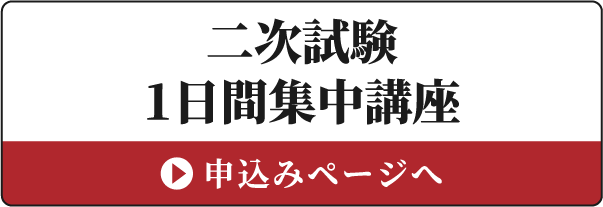 二次試験1日間集中講座