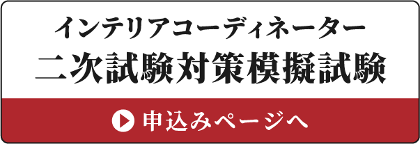 二次試験対策模試試験