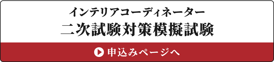 インテリアコーディネーター二次試験対策模擬試験の申し込みはこちら