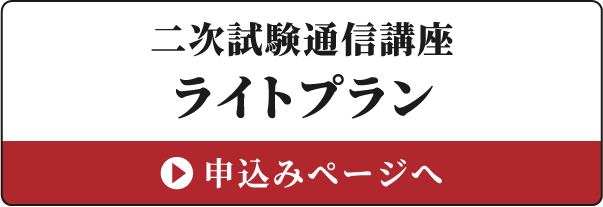 二次試験通信講座ライトプラン