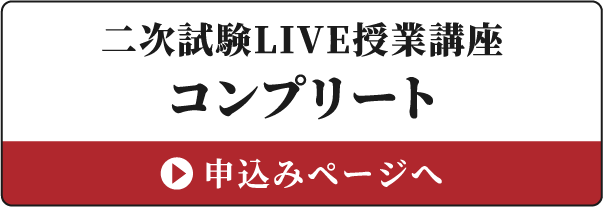二次試験LIVE授業講座コンプリート