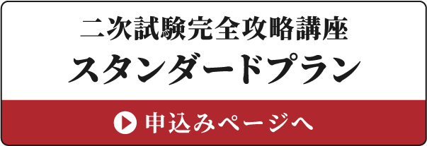 二次試験完全攻略通信講座スタンダードプラン