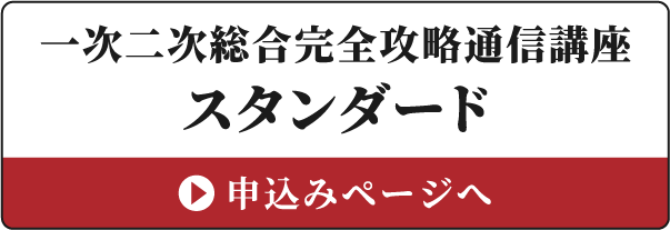 一次二次総合完全攻略通信講座スタンダード